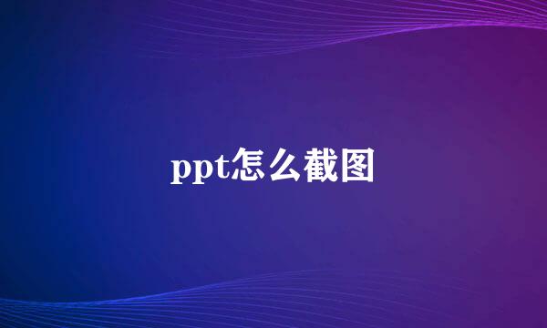 ppt怎么截图