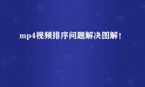 mp4视频排序问题解决图解！