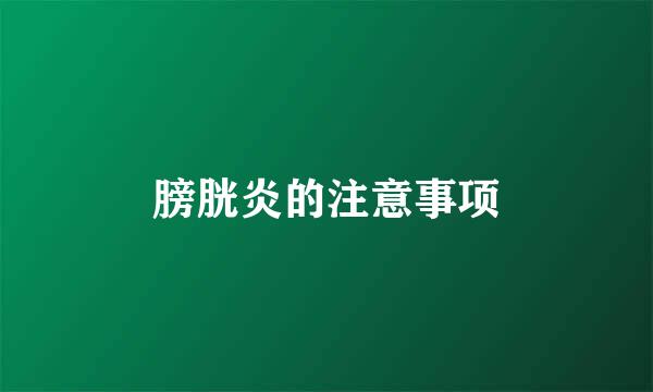 膀胱炎的注意事项