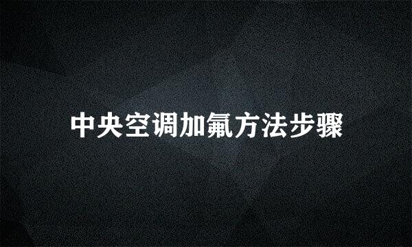 中央空调加氟方法步骤