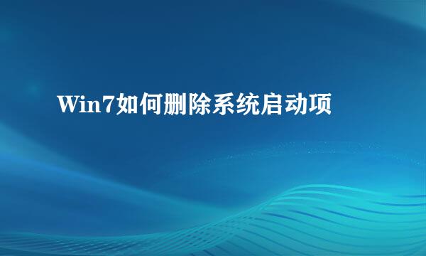 Win7如何删除系统启动项