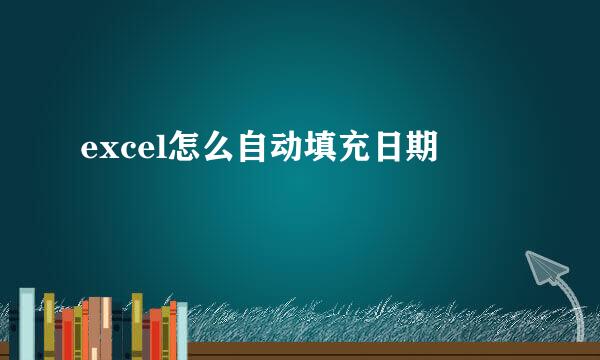excel怎么自动填充日期