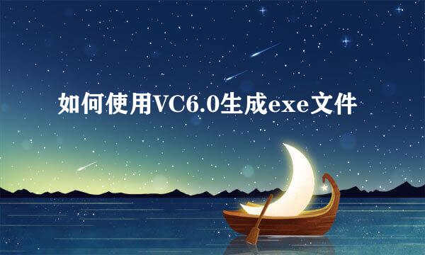 如何使用VC6.0生成exe文件