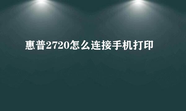 惠普2720怎么连接手机打印
