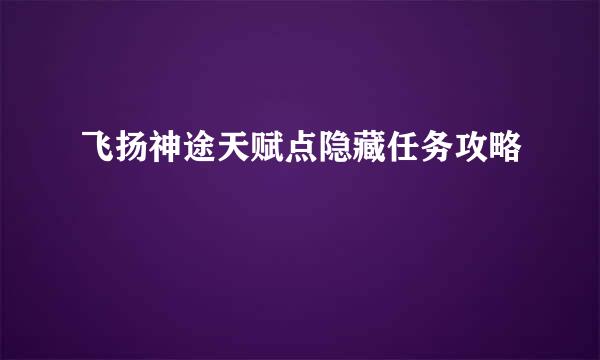飞扬神途天赋点隐藏任务攻略
