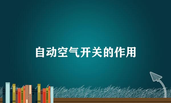 自动空气开关的作用