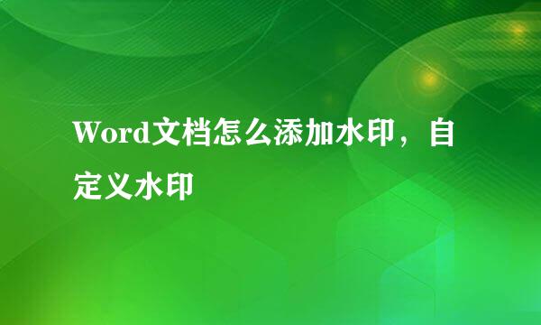 Word文档怎么添加水印，自定义水印
