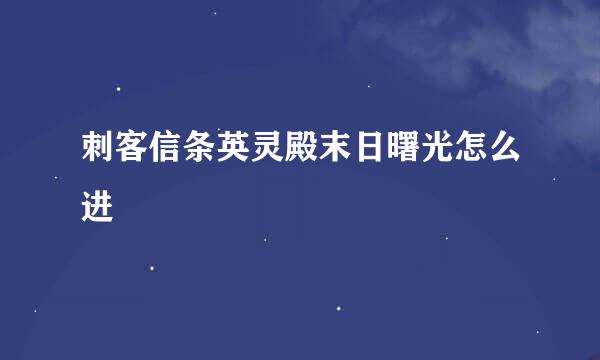 刺客信条英灵殿末日曙光怎么进