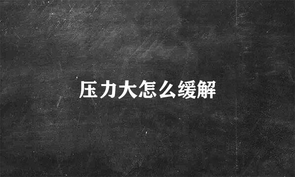 压力大怎么缓解