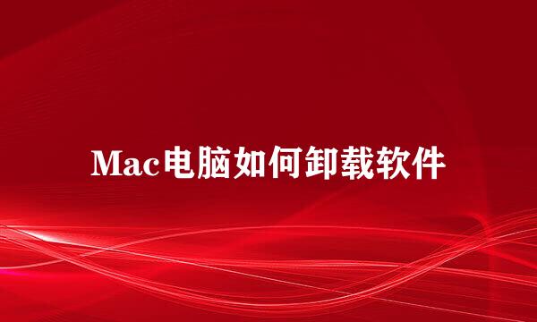 Mac电脑如何卸载软件