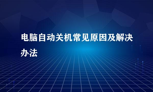 电脑自动关机常见原因及解决办法
