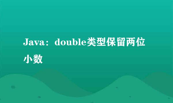 Java：double类型保留两位小数