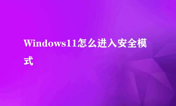 Windows11怎么进入安全模式