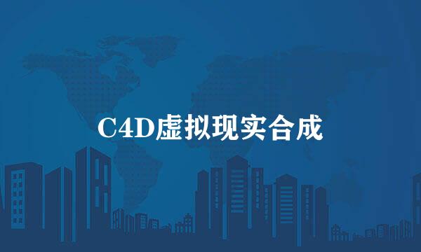 C4D虚拟现实合成