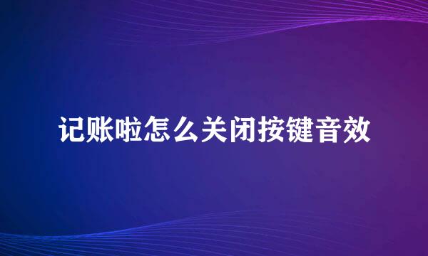 记账啦怎么关闭按键音效