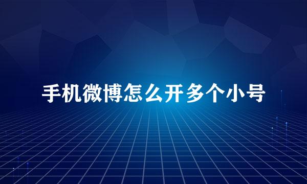 手机微博怎么开多个小号