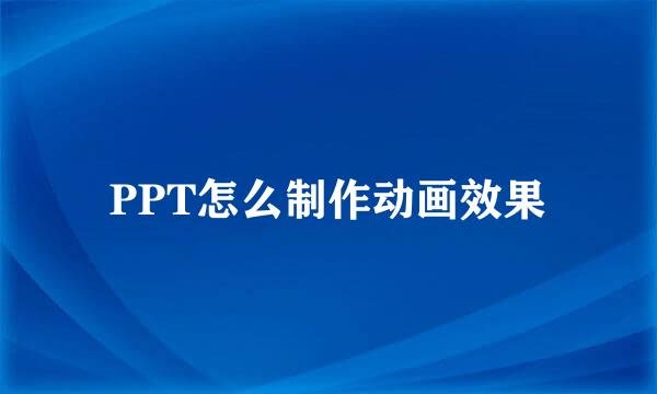PPT怎么制作动画效果