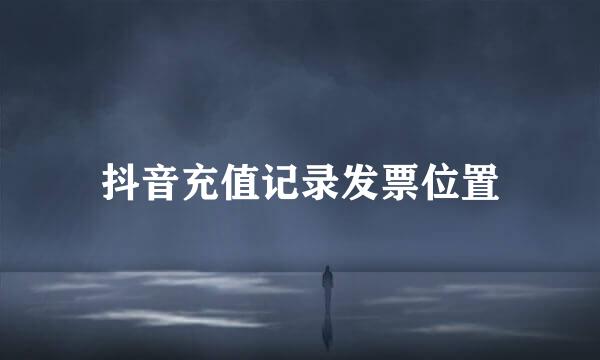 抖音充值记录发票位置