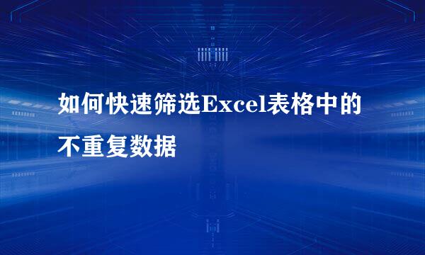 如何快速筛选Excel表格中的不重复数据