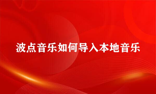 波点音乐如何导入本地音乐