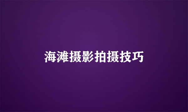海滩摄影拍摄技巧