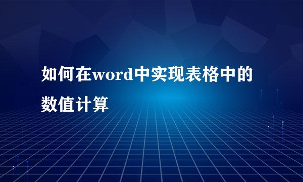 如何在word中实现表格中的数值计算