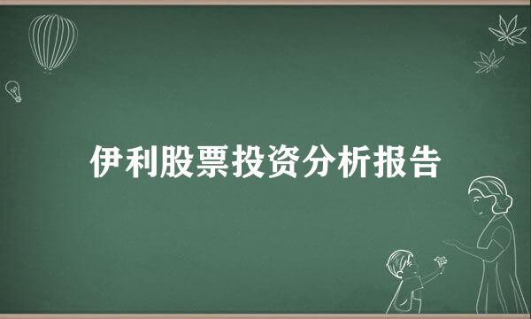 伊利股票投资分析报告