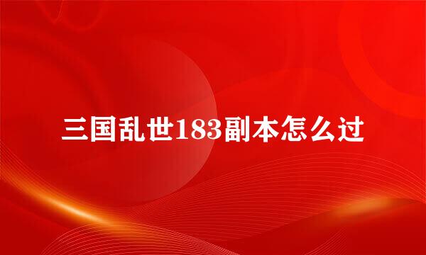 三国乱世183副本怎么过