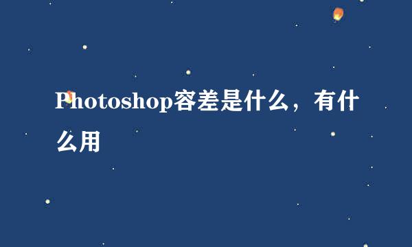 Photoshop容差是什么，有什么用