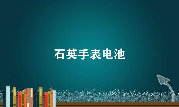 石英手表电池