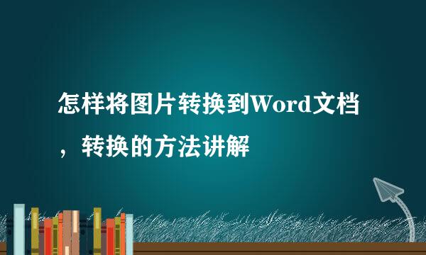 怎样将图片转换到Word文档，转换的方法讲解
