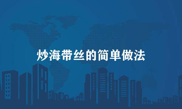 炒海带丝的简单做法