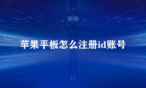 苹果平板怎么注册id账号
