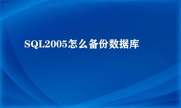 SQL2005怎么备份数据库
