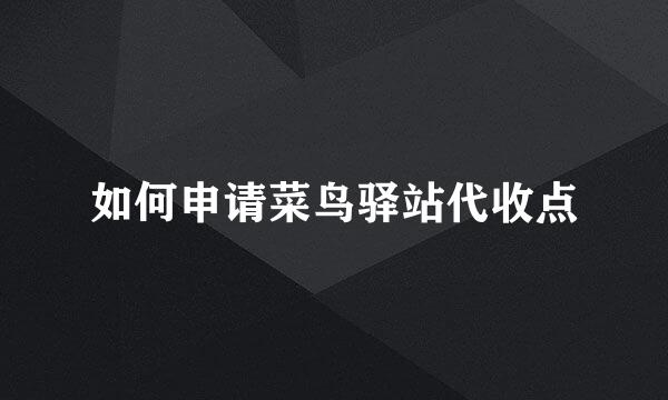 如何申请菜鸟驿站代收点