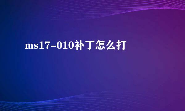 ms17-010补丁怎么打