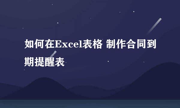 如何在Excel表格 制作合同到期提醒表