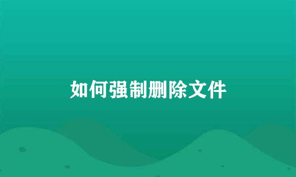 如何强制删除文件