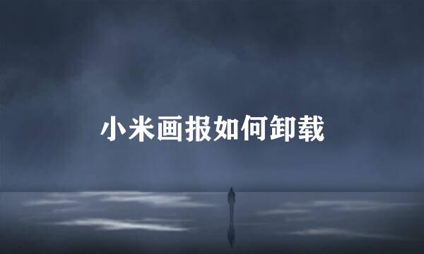 小米画报如何卸载