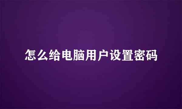 怎么给电脑用户设置密码
