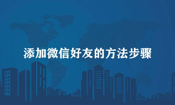 添加微信好友的方法步骤
