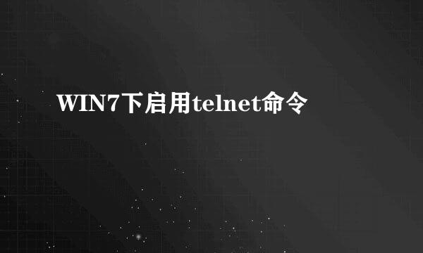 WIN7下启用telnet命令