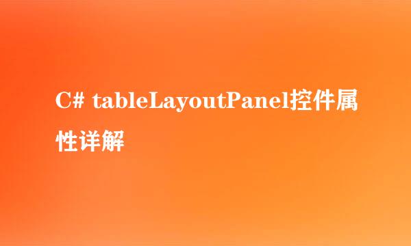 C# tableLayoutPanel控件属性详解
