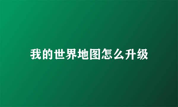 我的世界地图怎么升级