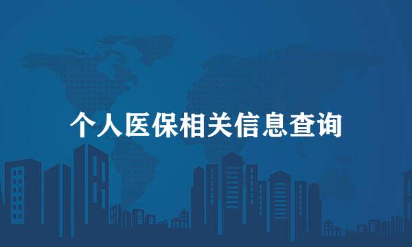 个人医保相关信息查询