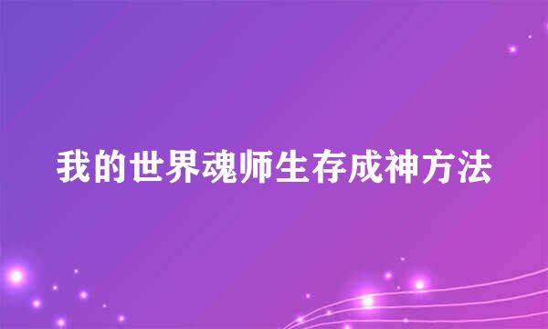 我的世界魂师生存成神方法