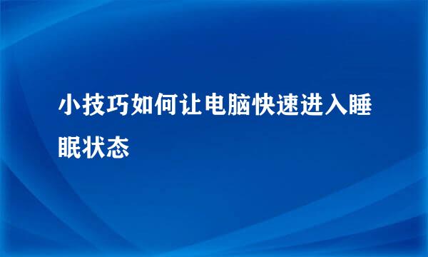小技巧如何让电脑快速进入睡眠状态