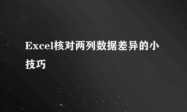 Excel核对两列数据差异的小技巧