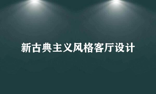 新古典主义风格客厅设计