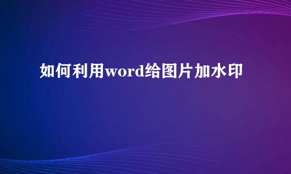 如何利用word给图片加水印